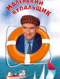 Маленький купальщик