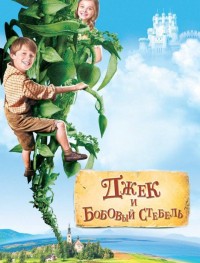 Джек и бобовый стебель