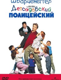 Детсадовский полицейский