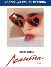 Лолита	Lolita