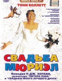 Свадьба Мюриэл