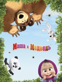 Маша и Медведь 1-7 сезон