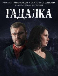 Гадалка 1-2 сезон