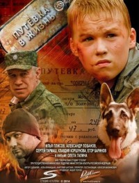 Путевка в жизнь