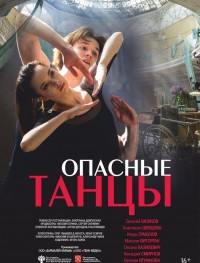 Опасные танцы