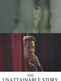 Недостижимая история