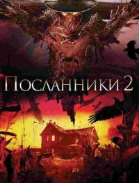 Посланники 2