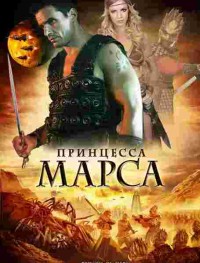 Принцесса Марса