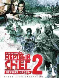 Операция «Мертвый снег 2»: Первая кровь