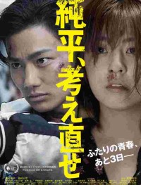 Дзюнпэй, подумай ещё раз