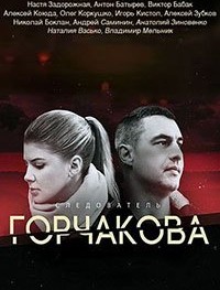 Следователь Горчакова 1-2 сезон
