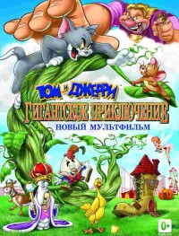 Том и Джерри: Гигантское приключение 
