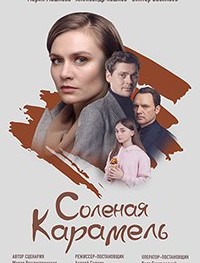 Соленая карамель 1 сезон