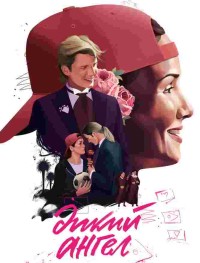 Дикий ангел 1 сезон