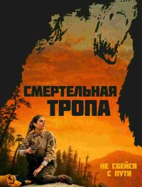 Смертельная тропа