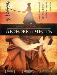 Любовь и честь