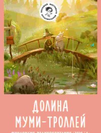 Долина муми-троллей 1-3 сезон