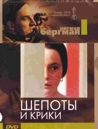 Шепоты и крики