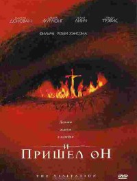 И пришел он