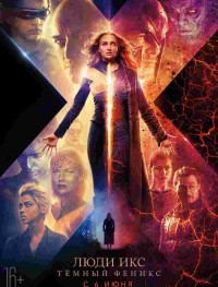 Люди Икс: Тёмный Феникс