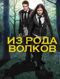 Из рода волков 1-4 сезон