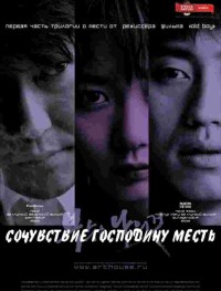 Сочувствие господину Месть