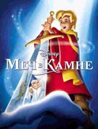 Меч в камне 