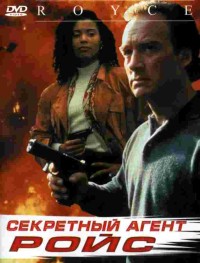 Секретный агент Ройс