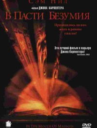 В пасти безумия