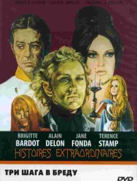 Три шага в бреду