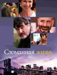 Сломанная жизнь