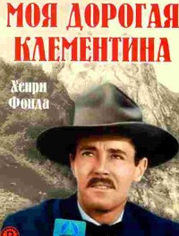 Моя дорогая Клементина