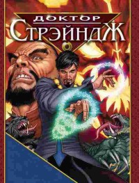 Доктор Стрэндж и Тайна Ордена магов 