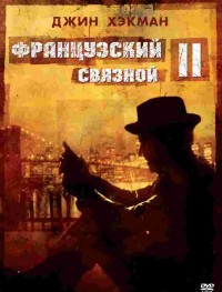 Французский связной 2