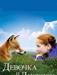Девочка и лисенок