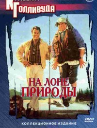 На лоне природы