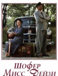 Шофер мисс Дэйзи