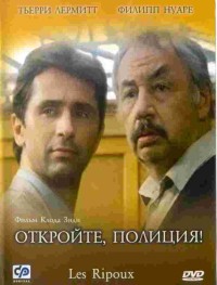 Откройте, полиция!