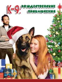 К-9: Рождественские приключения