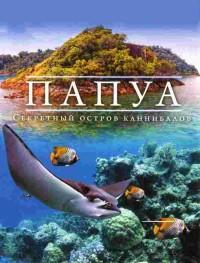 Папуа 3D: Секретный остров каннибалов