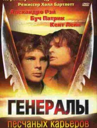 Генералы песчаных карьеров