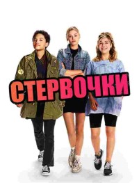 Стервочки