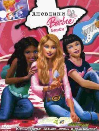 Дневники Барби 
