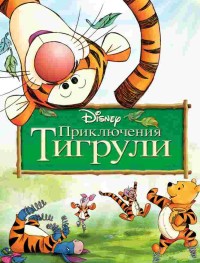 Приключения Тигрули 