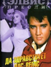 Да здравствует Лас-Вегас