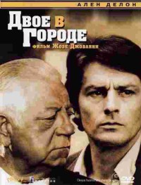 Двое в городе
