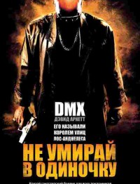 Не умирай в одиночку