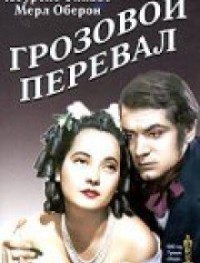 Грозовой перевал