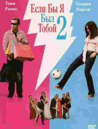 Если бы я был тобой 2