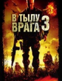 В тылу врага 3: Колумбия